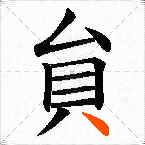 貟