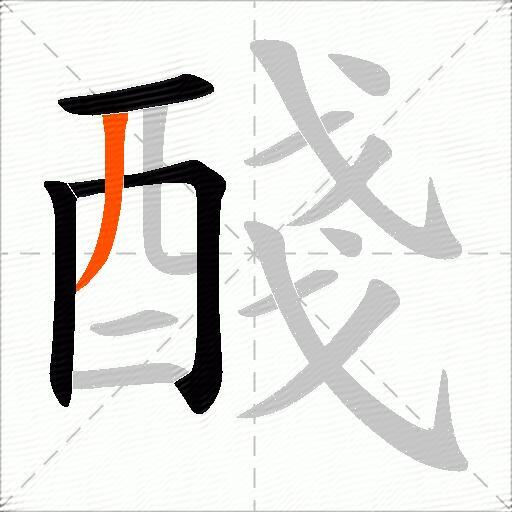 醆