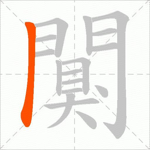 闃