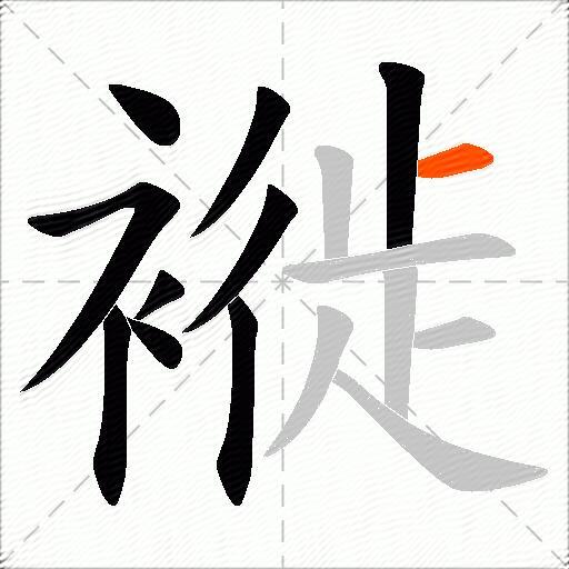 褷