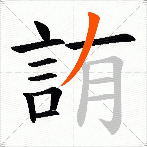詴