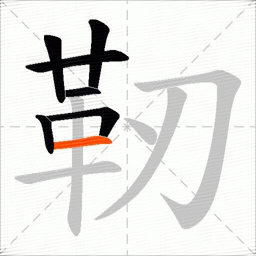 靭