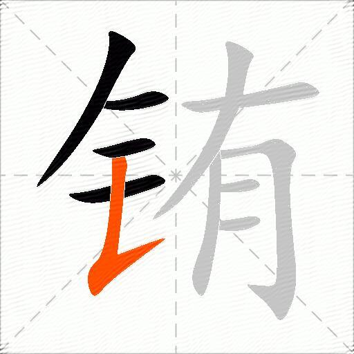 铕