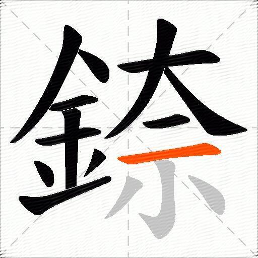 錼