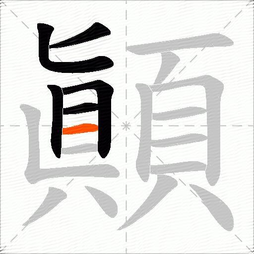 顚