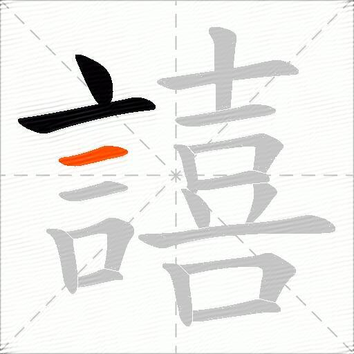 譆