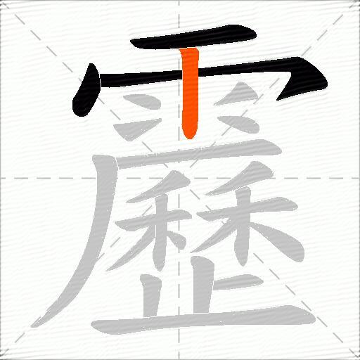 靂