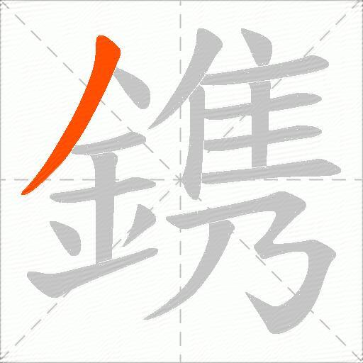 鎸