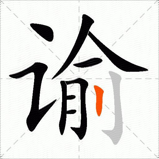 谕