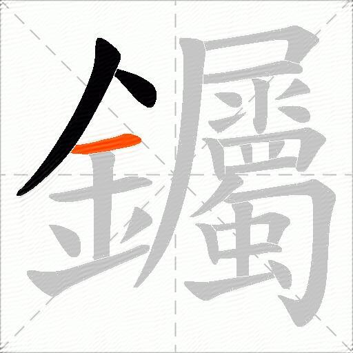 钃