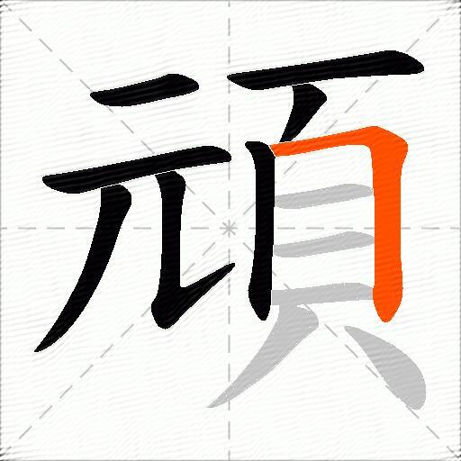 頑