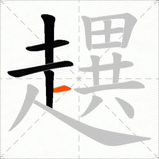趩