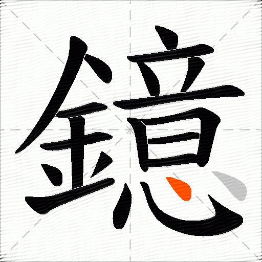 鐿