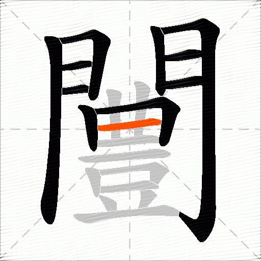 闦