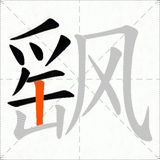 飖