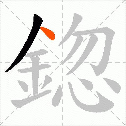 鍃