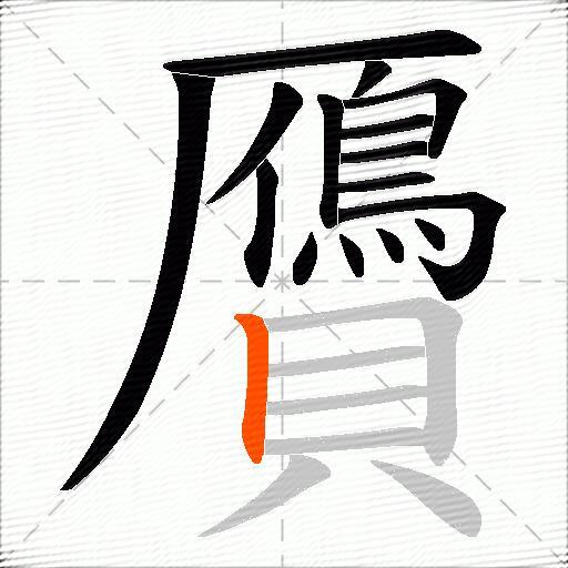 贗