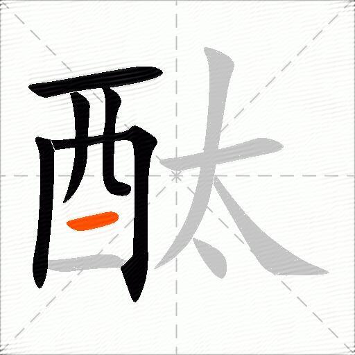 酞