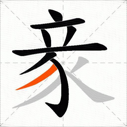 豙