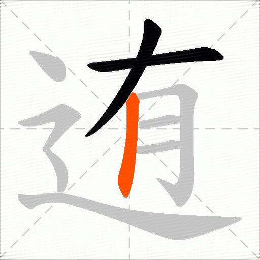 迶