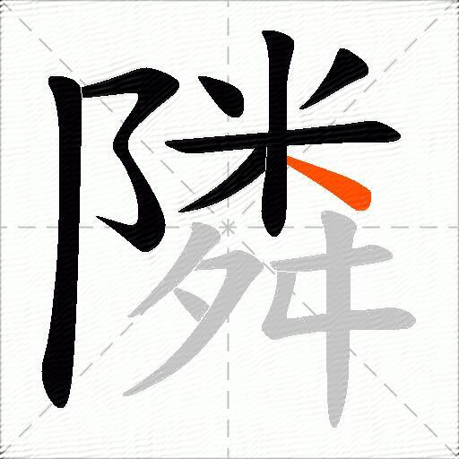 隣