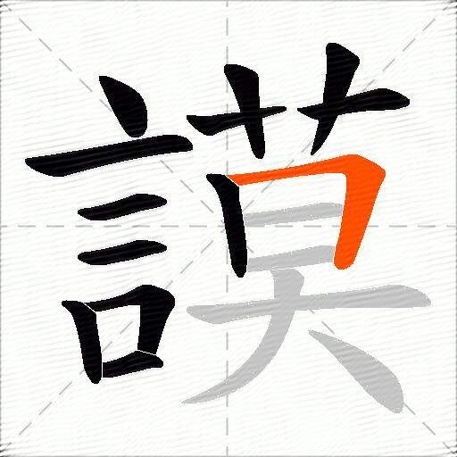謨