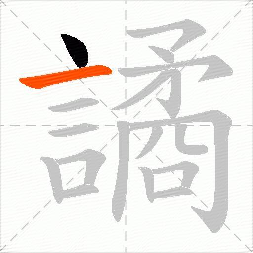譎