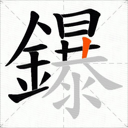 鑤