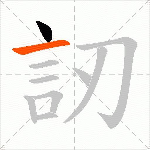 訒