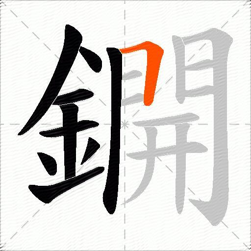 鐦