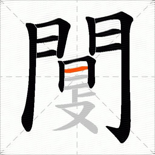 闅