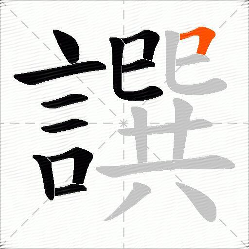 譔