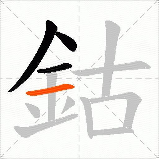 鈷