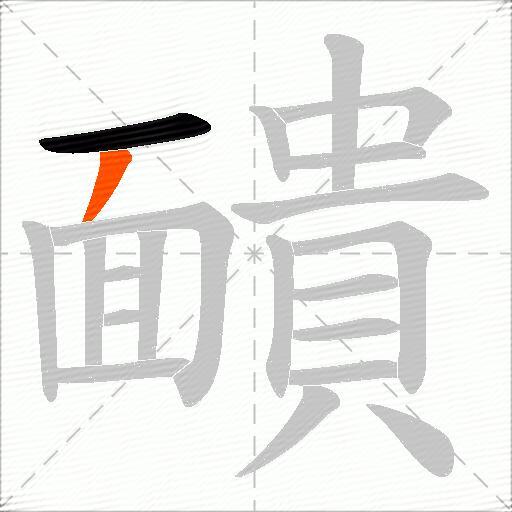 靧