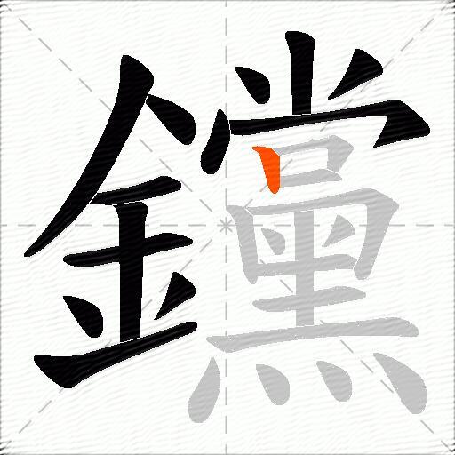 钂
