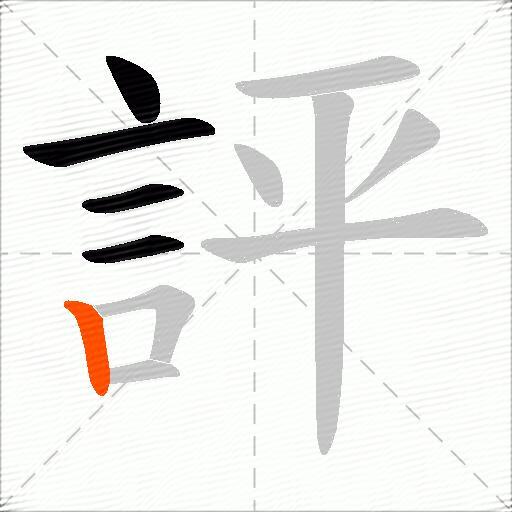 評