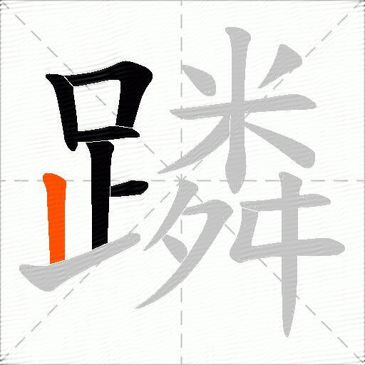蹸