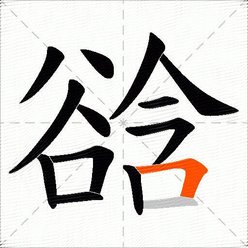 谽