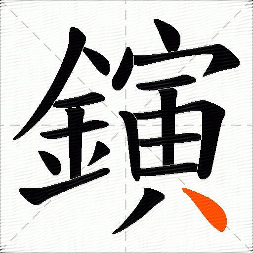 鏔