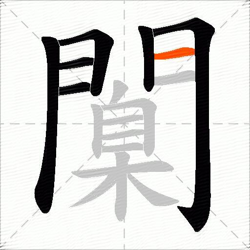 闑