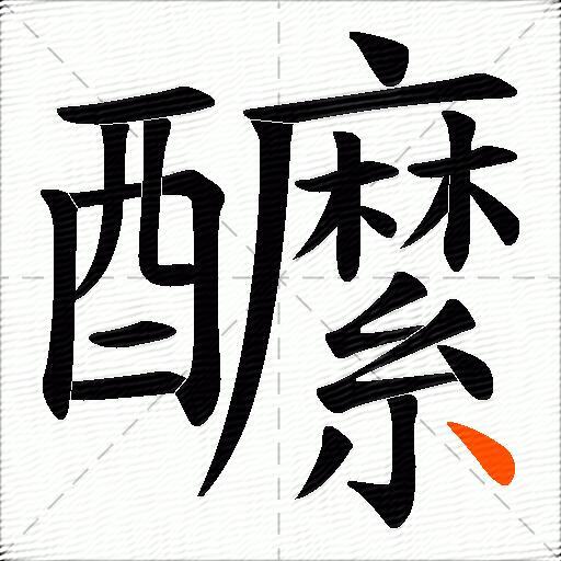 醿