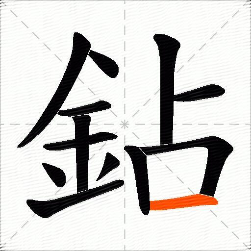 鉆