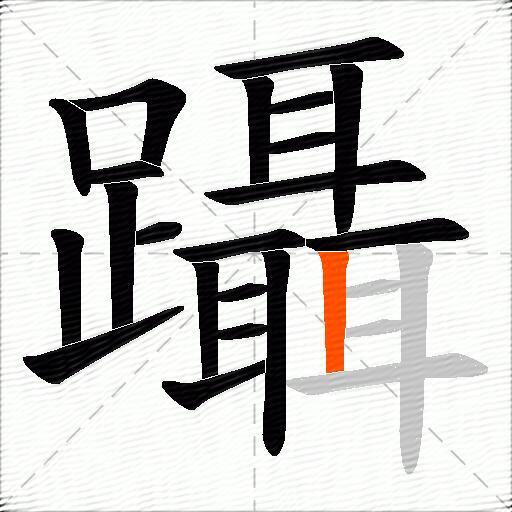 躡