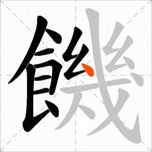 饑