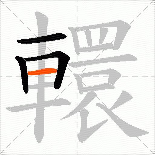 轘