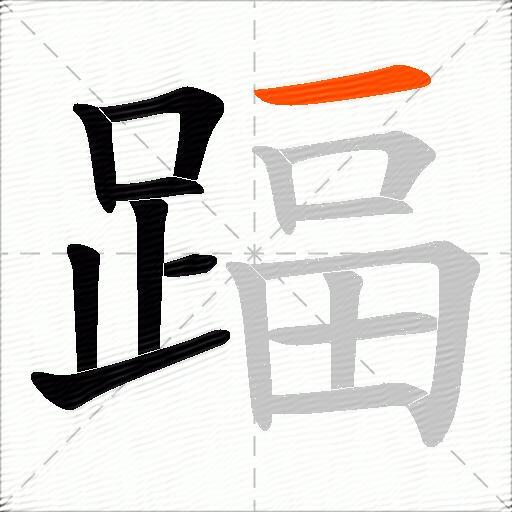 踾