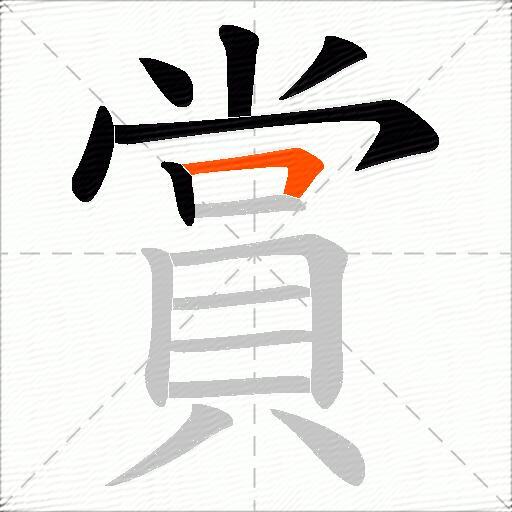 賞