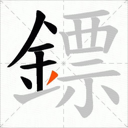鏢