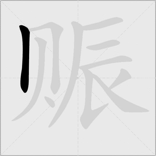 赈