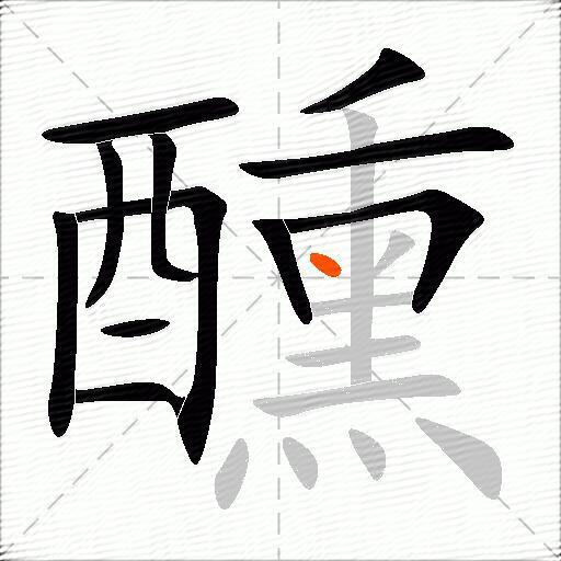 醺